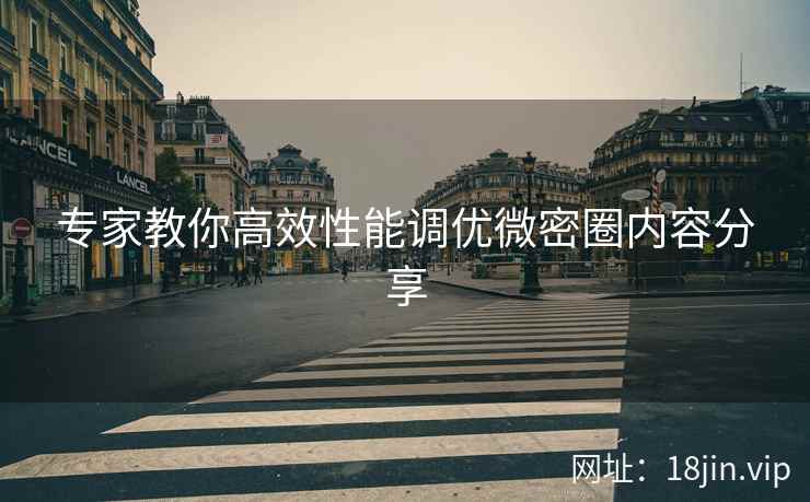 专家教你高效性能调优微密圈内容分享  第2张